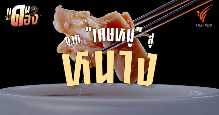 จาก "เศษหมู" สู่ "หนาง" ปาฏิหาริย์แห่งรสเปรี้ยวที่กระบี่