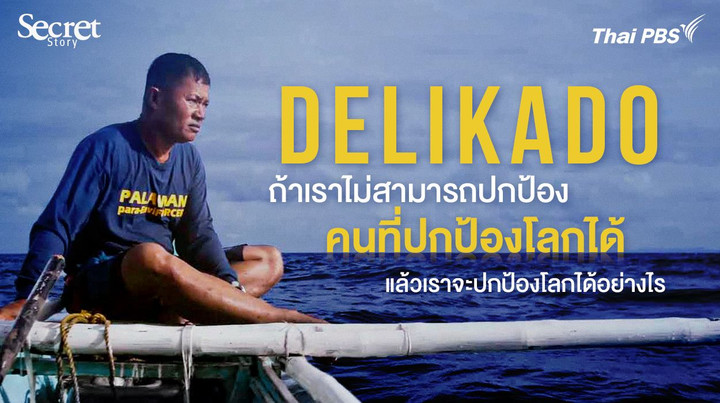 Secret Story | Delikado “ถ้าเราไม่สามารถปกป้องคนที่ปกป้องโลกได้ แล้วเราจะปกป้องโลกได้อย่างไร"