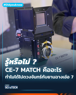 CE-7 MATCH คืออะไร? ทำไมได้ไปดวงจันทร์กับยานฉางเอ๋อ 7