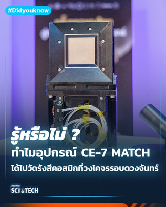 ทำไม CE-7 MATCH ได้ไปวัดรังสีคอสมิกที่วงโคจรรอบดวงจันทร์ กับยานฉางเอ๋อ-7