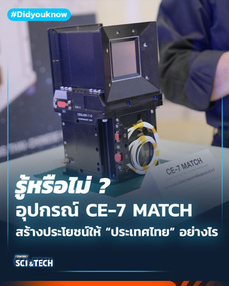 อุปกรณ์ CE-7 MATCH สร้างประโยชน์ให้ “ประเทศไทย” อย่างไร