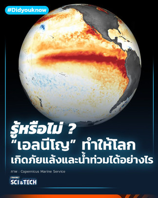  “ปรากฏการณ์เอลนีโญ” ทำให้โลกเกิดภัยแล้งและน้ำท่วมได้อย่างไร