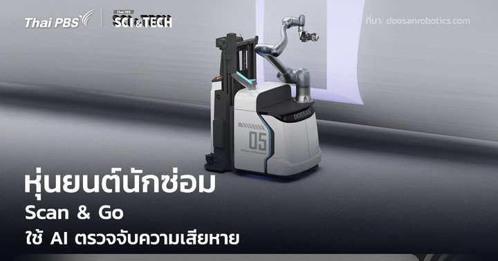 หุ่นยนต์ "Scan & Go" นักซ่อมอัจฉริยะ ใช้ AI ตรวจจับความเสียหาย