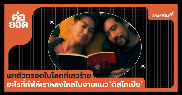 ‘เอาชีวิตรอดในโลกที่เลวร้าย’ ทำไมเราถึงหลงใหลในเสน่ห์ของงานแนว “ดิสโทเปีย”