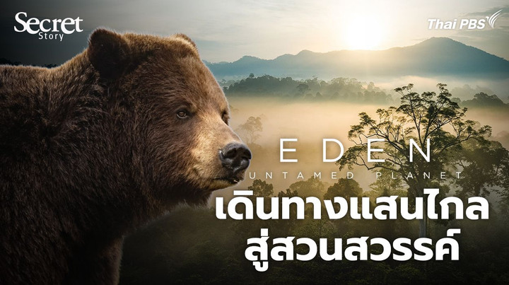 Secret Story | Eden: Untamed Planet เดินทางแสนไกลสู่สวนสวรรค์