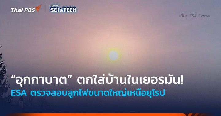 “อุกกาบาต” ตกใส่บ้านในเยอรมัน! ESA ตรวจสอบลูกไฟขนาดใหญ่เหนือยุโรป