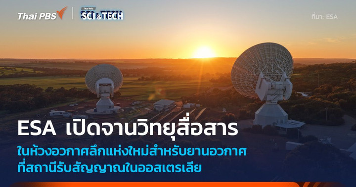 ESA เปิดจานรับสัญญาณการสื่อสารห้วงอวกาศลึกแห่งใหม่ที่ออสเตรเลีย