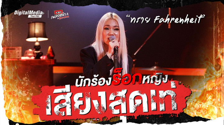 นักร้องร็อกหญิงเสียงสุดเท่ “ทราย Fahrenheit”