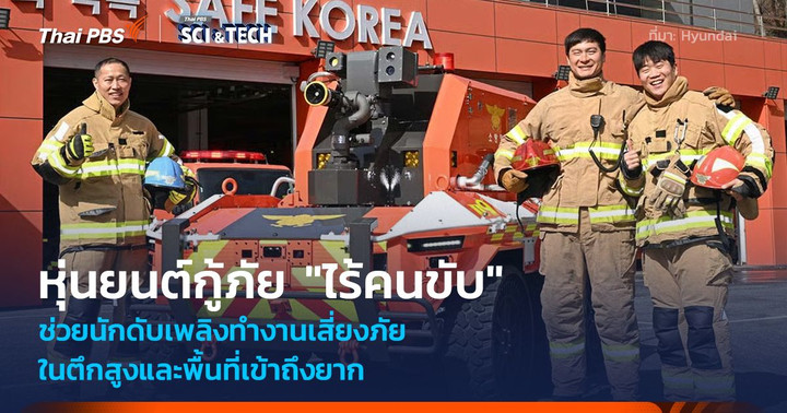 อัศวินเหล็กสู้ไฟ! หุ่นยนต์กู้ภัย "ไร้คนขับ" ช่วยนักดับเพลิงในพื้นที่เข้าถึงยาก