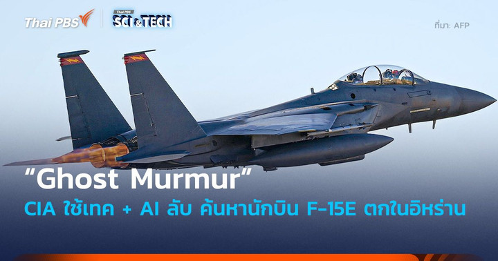 CIA ใช้เทค + AI ลับ “Ghost Murmur” ค้นหานักบิน F-15E ตกในอิหร่าน