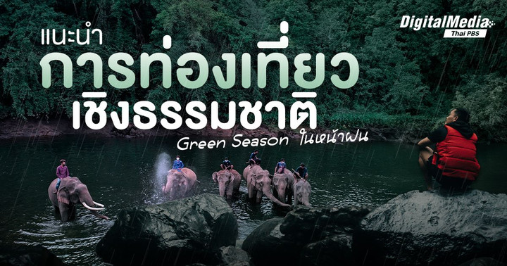 แนะนำการท่องเที่ยวเชิงธรรมชาติ (Green Season) สำหรับเที่ยวหน้าฝน