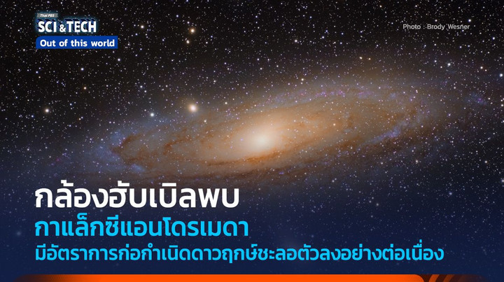กาแล็กซีแอนโดรเมดามีอัตราการก่อกำเนิดดาวฤกษ์ชะลอตัวลงอย่างต่อเนื่อง