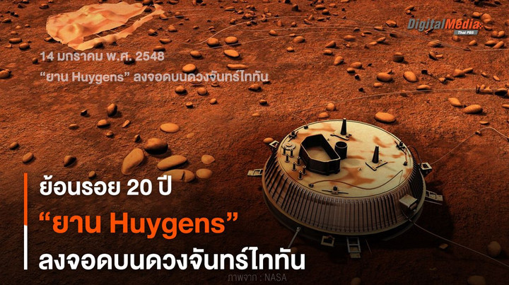 ย้อนรอย 20 ปี “ยาน Huygens” ลงจอดบนดวงจันทร์ไททัน