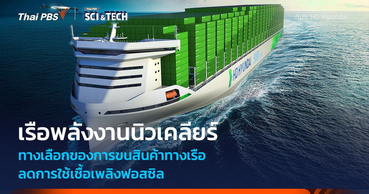 เรือบรรทุกสินค้า ขับเคลื่อนด้วย "พลังงานนิวเคลียร์" ลดการใช้เชื้อเพลิงฟอสซิล