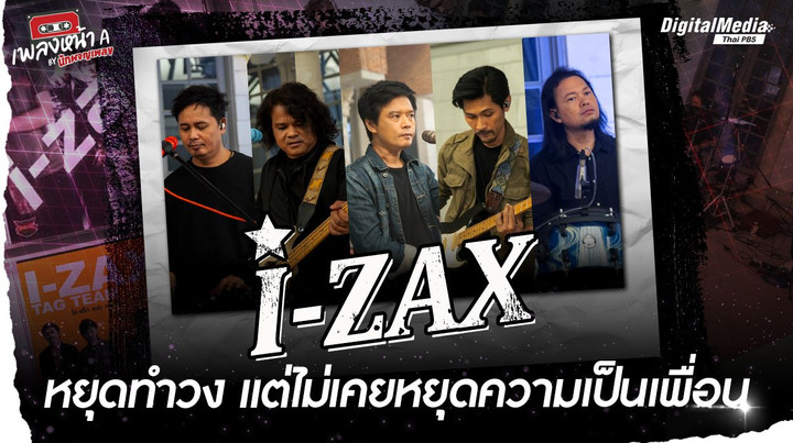 I-ZAX หยุดทำวง แต่ไม่เคยหยุดความเป็นเพื่อน