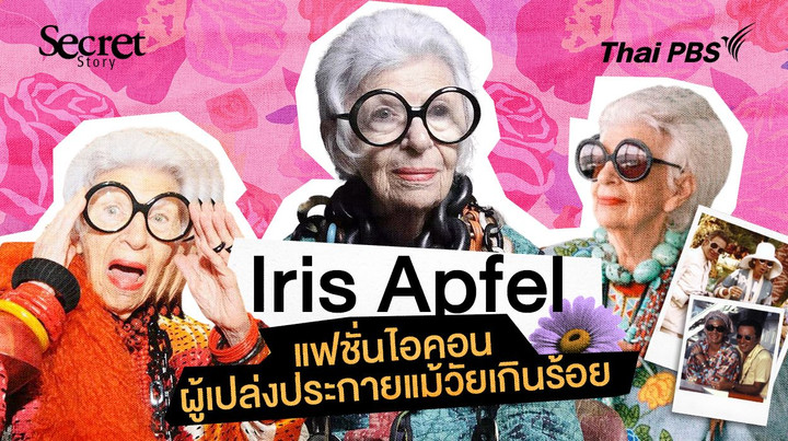 Secret Story | Iris Apfel แฟชั่นไอคอนผู้เปล่งประกายแม้วัยเกินร้อย