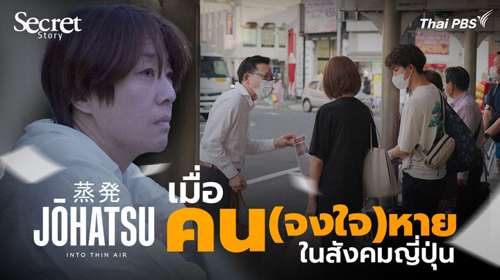 Secret Story | Johatsu เมื่อ ‘คน(จงใจ)หาย’ ในสังคมญี่ปุ่น