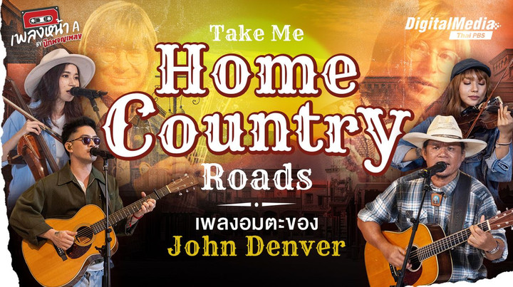 “Take Me Home, Country Roads” เพลงอมตะของ John Denver