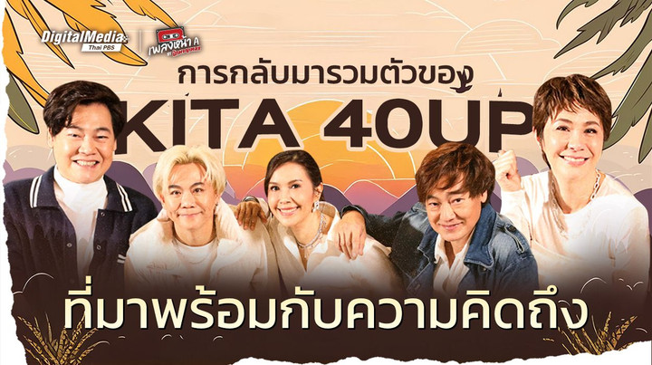 การกลับมาของ KITA 40 UP ศิลปินยุค 90 ที่มาพร้อมความคิดถึง 