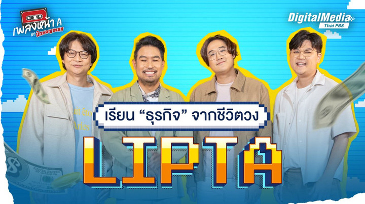 เรียน “ธุรกิจ” จากชีวิตวง LIPTA  