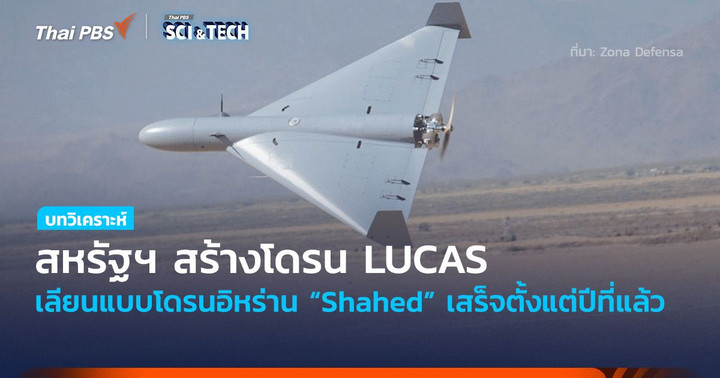 สหรัฐฯ สร้างโดรน LUCAS เลียนแบบโดรนอิหร่าน “Shahed” เสร็จตั้งแต่ปีที่แล้ว
