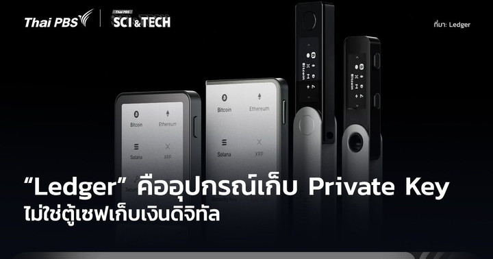 ไม่ใช่ตู้เซฟเก็บเงินดิจิทัล! "Ledger" คืออุปกรณ์เก็บ Private Key