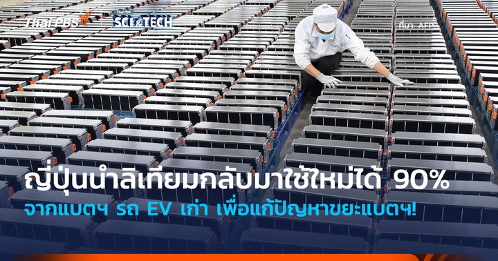แก้ปัญหาขยะแบตฯ! ญี่ปุ่นนำ “ลิเทียม” กลับมาใช้ใหม่ได้ 90% จากแบตฯ รถ EV เก่า