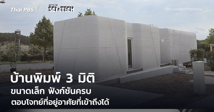 บ้านพิมพ์ 3 มิติ ขนาดเล็กแต่ฟังก์ชันครบ ตอบโจทย์ที่อยู่อาศัยที่เข้าถึงได้