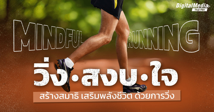 Mindful Running วิ่ง สงบ ใจ สร้างสมาธิ เสริมพลังชีวิต ด้วยการวิ่ง