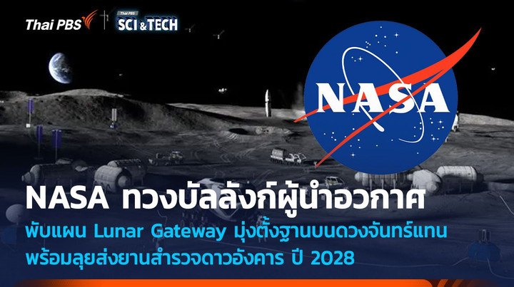 NASA ทวงบัลลังก์ผู้นำอวกาศ สร้างฐานบนดวงจันทร์ พร้อมลุยส่งยานสำรวจดาวอังคาร