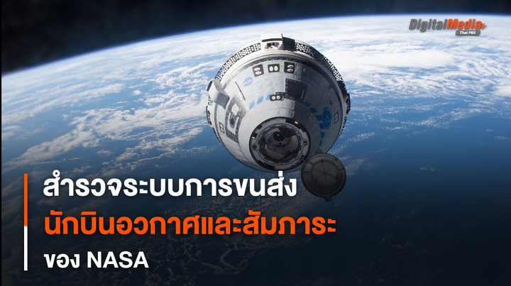 “ระบบการขนส่งสัมภาระและนักบินอวกาศ” สู่สถานีอวกาศนานาชาติของ NASA