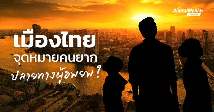 เมืองไทย จุดหมายคนยาก ปลายทางผู้อพยพ ?