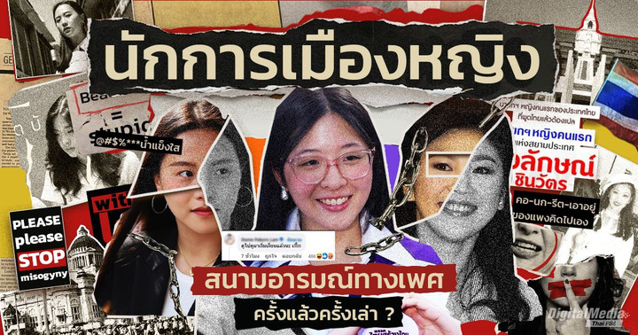 "นักการเมืองหญิง" สนามอารมณ์ทางเพศ (ครั้งแล้วครั้งเล่า)  บนถนนสายการปกครอง