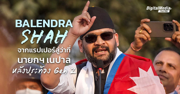 รู้จัก ‘Balendra Shah’ จากแรปเปอร์สู่ว่าที่นายกฯ อายุน้อยที่สุดของเนปาล