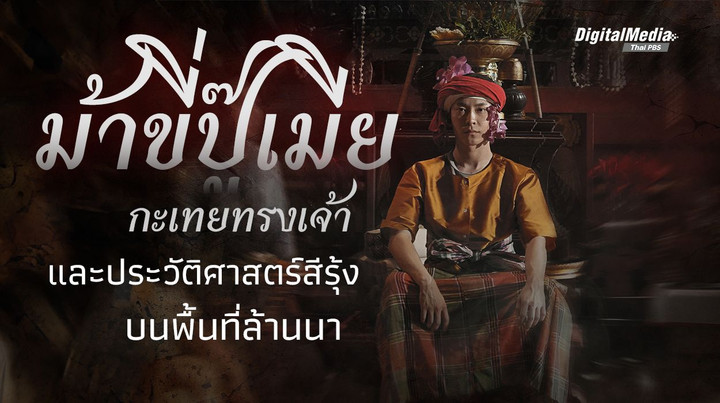 "ม้าขี่ปู๊เมีย" กะเทยทรงเจ้า และประวัติศาสตร์สีรุ้งบนพื้นที่ล้านนา