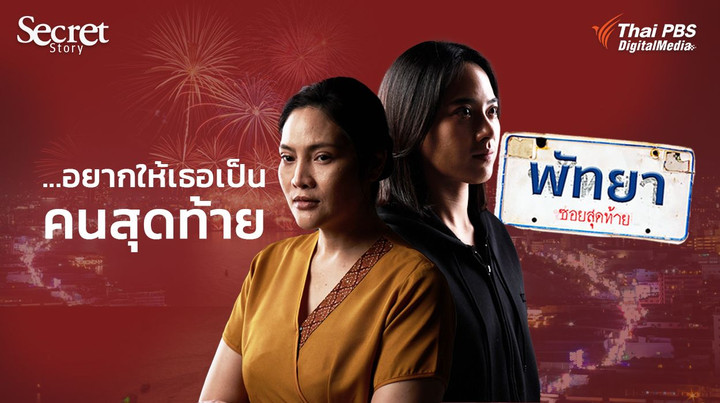 Secret Story | พัทยาซอยสุดท้าย...อยากให้เธอเป็นคนสุดท้าย