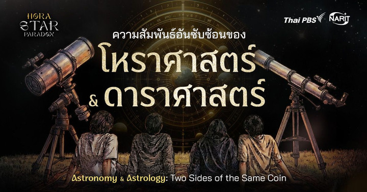 ความสัมพันธ์อันซับซ้อนระหว่าง ‘โหราศาสตร์’ กับ ‘ดาราศาสตร์’ | Astronomy & Astrology: Two Sides of the Same Coin