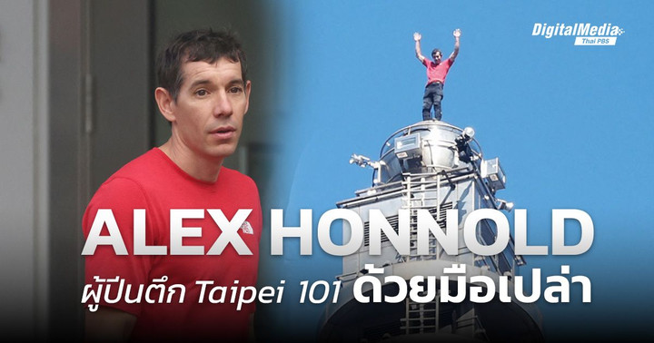 รวมช็อตเด็ด ‘Alex Honnold’ ผู้ปีนตึก Taipei 101 ด้วยมือเปล่า