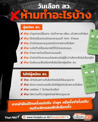 วันเลือก สว. ห้ามทำอะไรบ้าง