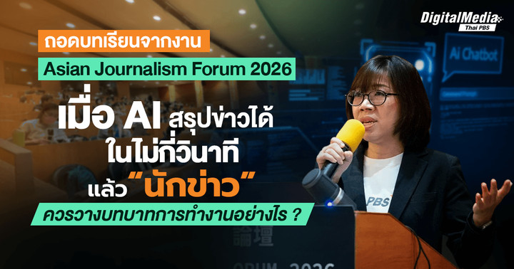 เมื่อ AI สรุปข่าวได้ในไม่กี่วินาที แล้ว “นักข่าว” ควรวางบทบาทตัวเองอย่างไร ?