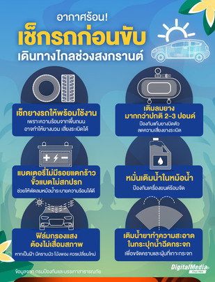 อากาศร้อน เช็กรถก่อนขับ เดินทางไกลช่วงสงกรานต์