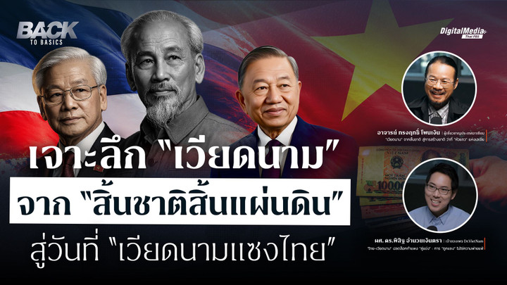 เจาะลึก “เวียดนาม” จาก “สิ้นชาติสิ้นแผ่นดิน” สู่วันที่ “เวียดนามแซงไทย”