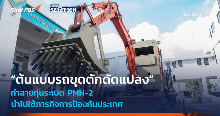 สวทช. ส่งมอบ “ต้นแบบรถขุดตักดัดแปลงทำลายทุ่นระเบิด PMN-2”