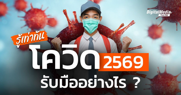 รู้เท่าทัน “โควิด 2569” ควรรู้อะไรบ้าง ?