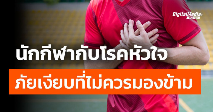 นักกีฬากับโรคหัวใจ ภัยเงียบที่ไม่ควรมองข้าม