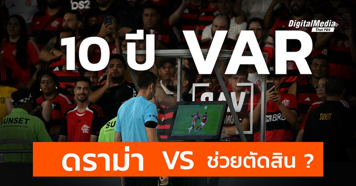 10 ปี VAR ระบบช่วยตัดสินเปลี่ยนเกมลูกหนัง