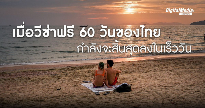 ฟังเสียงหลากหลายมุมมองต่อมาตรการยกเลิก ‘วีซ่าฟรี 60 วัน’