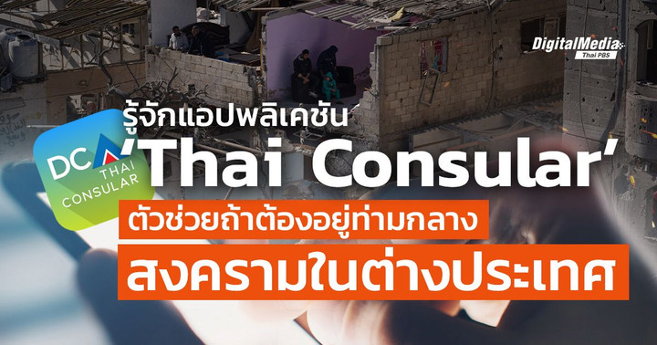 รู้จักแอปพลิเคชัน ‘Thai Consular’ ตัวช่วยถ้าต้องอยู่ท่ามกลางสงคราม 