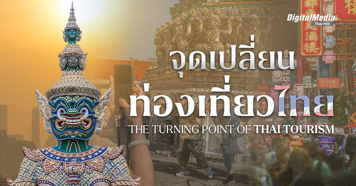 จุดที่ต้องเปลี่ยนของ ‘การท่องเที่ยวไทย’ | The Turning Point of Thai Tourism 