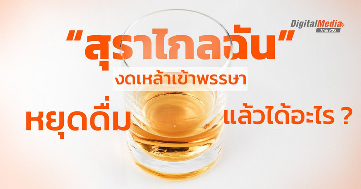 งดเหล้าเข้าพรรษา ได้อะไรคืนสู่ชีวิตบ้าง ?